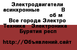 Электродвигатели асинхронные (380 - 220В)- 750; 1000; 1500; 3000 об/м - Все города Электро-Техника » Электроника   . Бурятия респ.